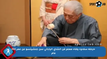 «رحلة سلام» وفاة معلم فن الشاي الياباني سن جنشيتسو عن عمر 102 عام
